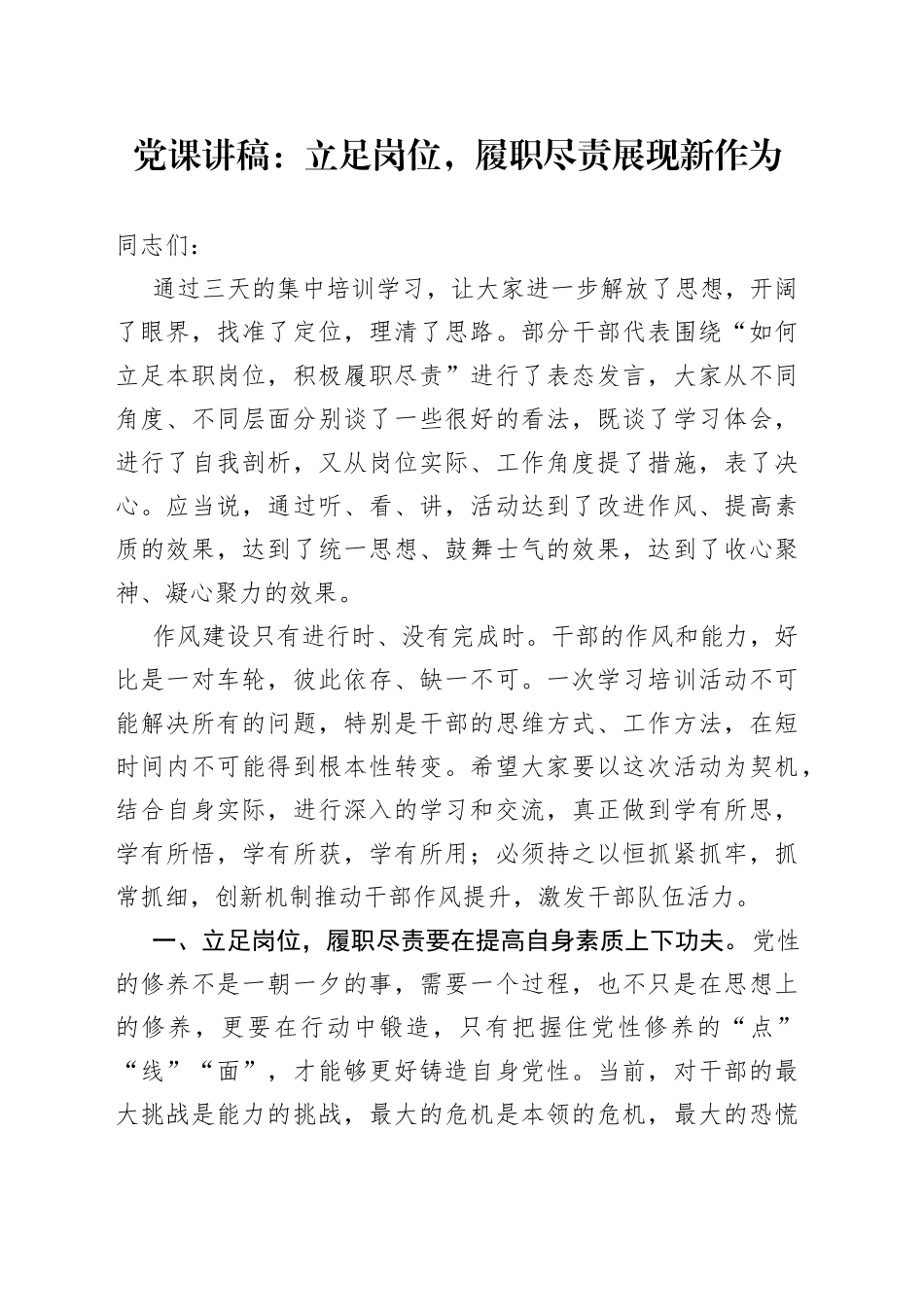 党课：立足岗位，履职尽责展现新作为_第1页
