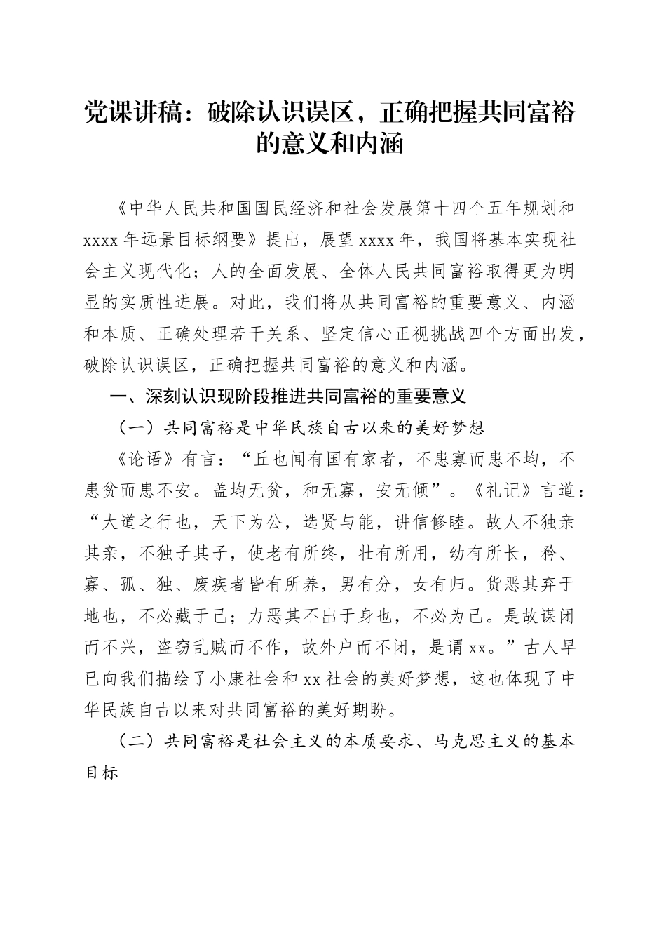 党课：破除认识误区，正确把握共同富裕的意义和内涵_第1页