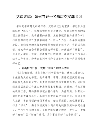 党课：如何当好一名基层党支部书记