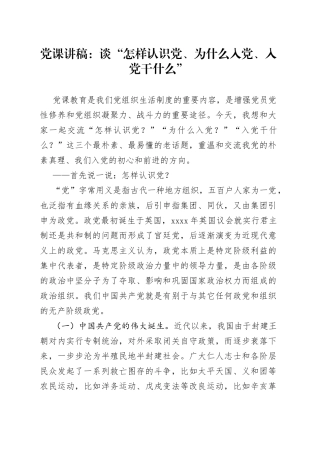 党课：谈“怎样认识党、为什么入党、入党干什么”