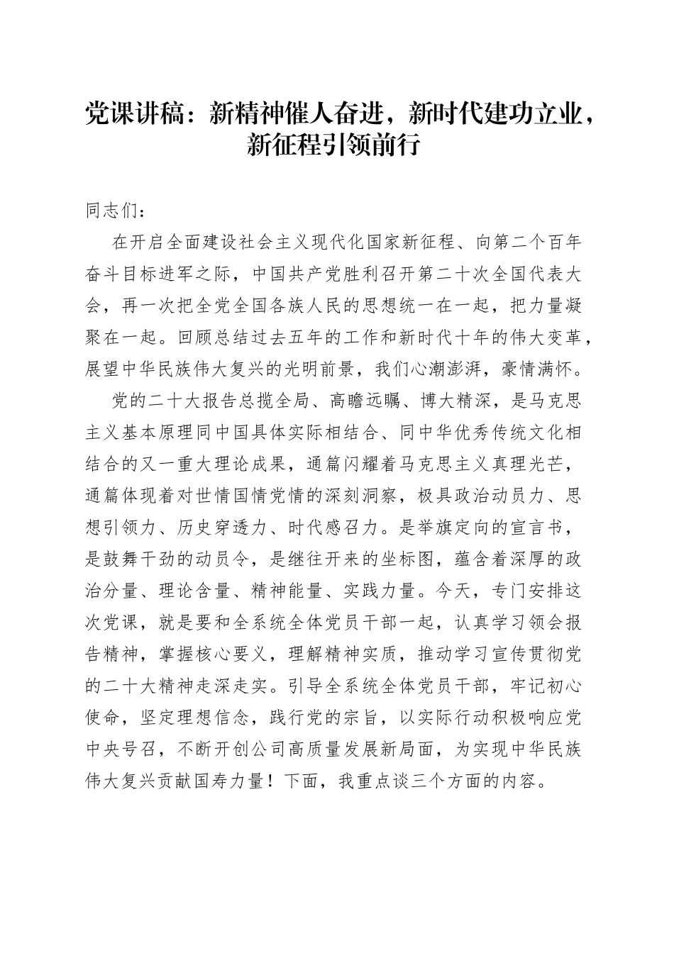 党课：新精神催人奋进，新时代建功立业，新征程引领前行_第1页