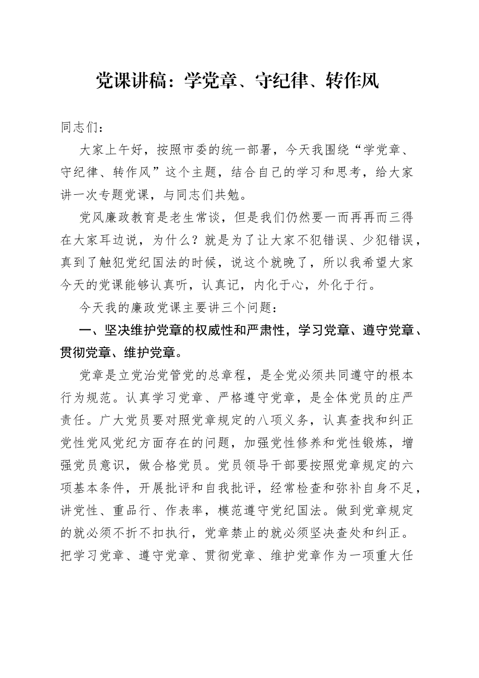 党课：学党章、守纪律、转作风_第1页