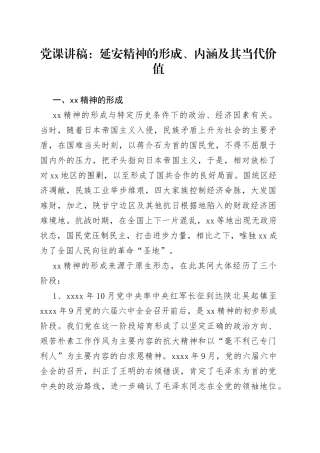党课：延安精神的形成、内涵及其当代价值