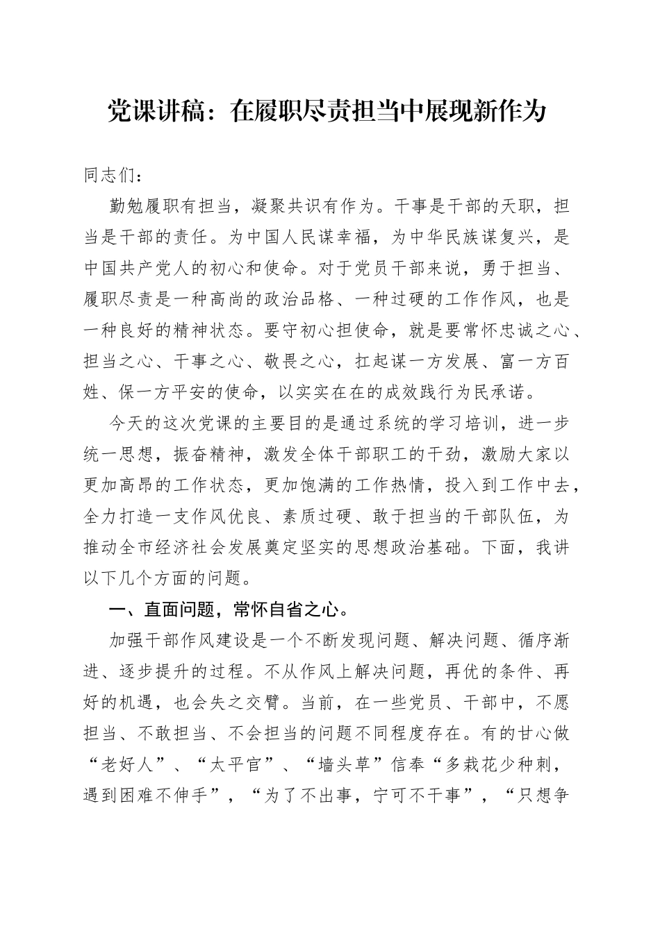 党课：在履职尽责担当中展现新作为_第1页