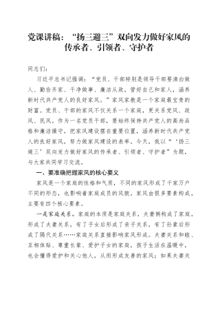 党课讲稿：“扬三避三”双向发力做好家风的传承者、引领者、守护者