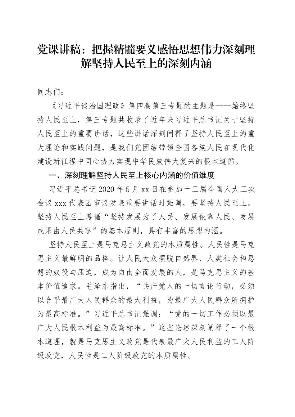 党课讲稿：把握精髓要义感悟思想伟力深刻理解坚持人民至上的深刻内涵_第1页