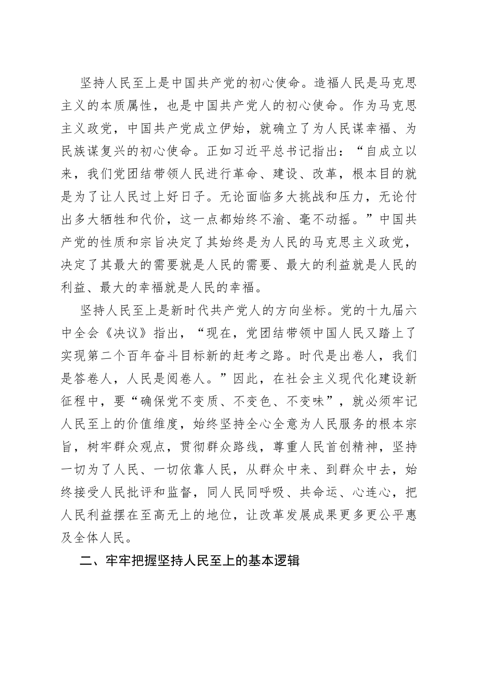 党课讲稿：把握精髓要义感悟思想伟力深刻理解坚持人民至上的深刻内涵_第2页