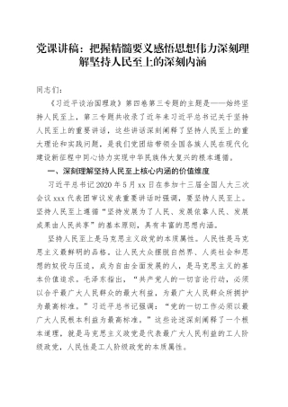 党课讲稿：把握精髓要义感悟思想伟力深刻理解坚持人民至上的深刻内涵