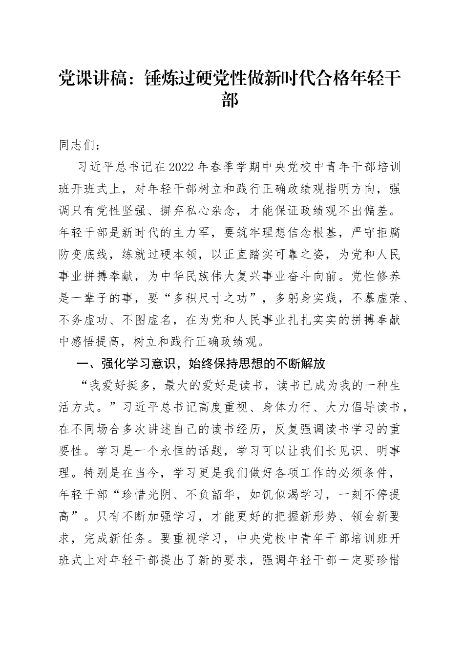 党课讲稿：锤炼过硬党性做新时代合格年轻干部_第1页