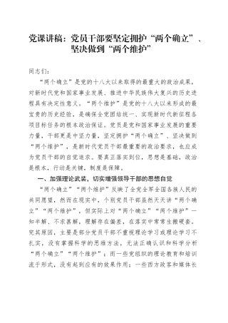 党课讲稿：党员干部要坚定拥护“两个确立”、坚决做到“两个维护”（1）
