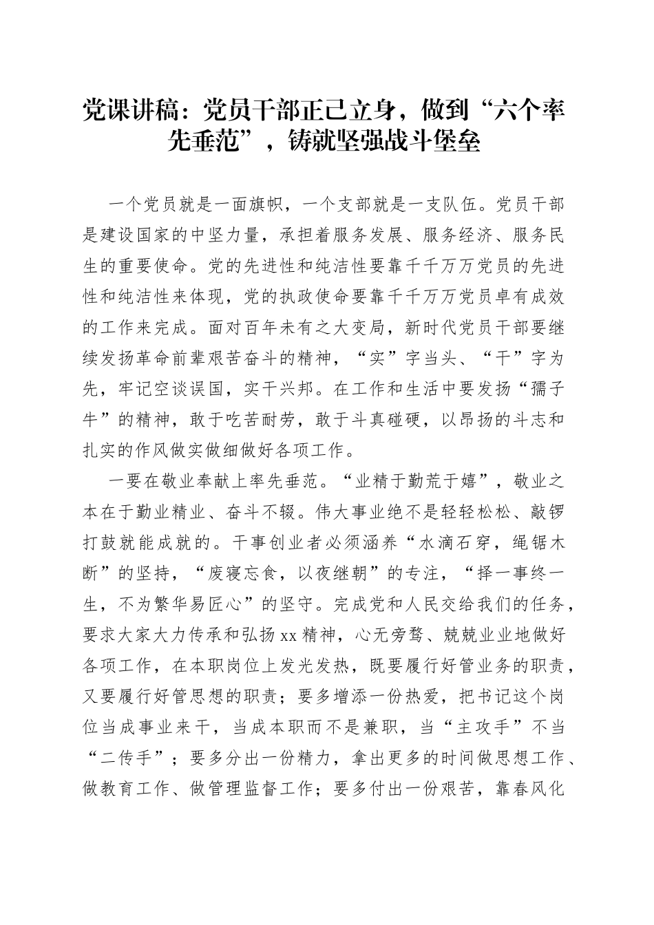 党课讲稿：党员干部正己立身，做到“六个率先垂范”，铸就坚强战斗堡垒_第1页