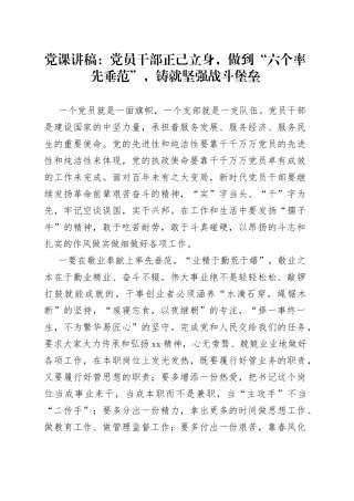 党课讲稿：党员干部正己立身，做到“六个率先垂范”，铸就坚强战斗堡垒