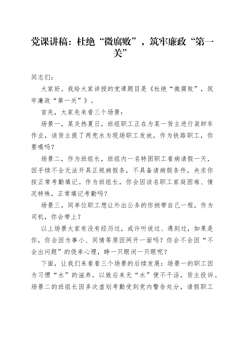 党课讲稿：杜绝“微腐败”，筑牢廉政“第一关”_第1页