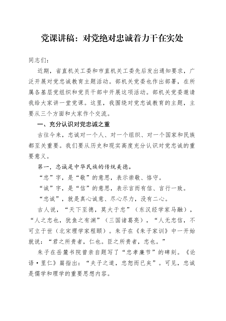 党课讲稿：对党绝对忠诚着力干在实处_第1页