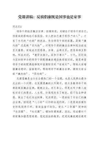 党课讲稿：反腐倡廉既是国事也是家事