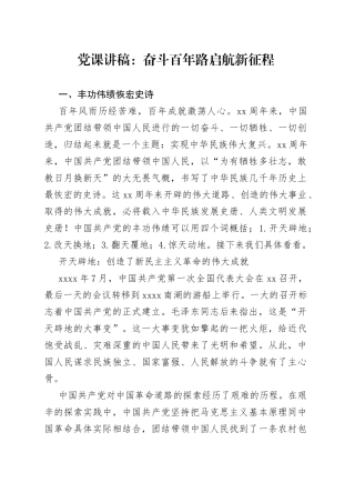 党课讲稿：奋斗百年路启航新征程