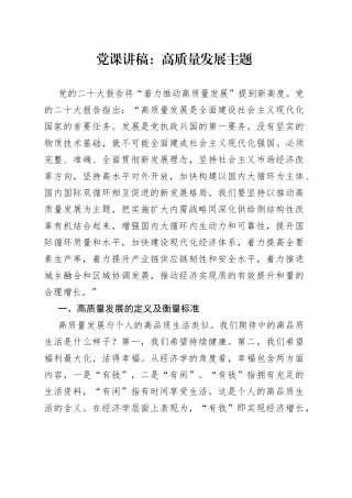 党课讲稿：高质量发展主题