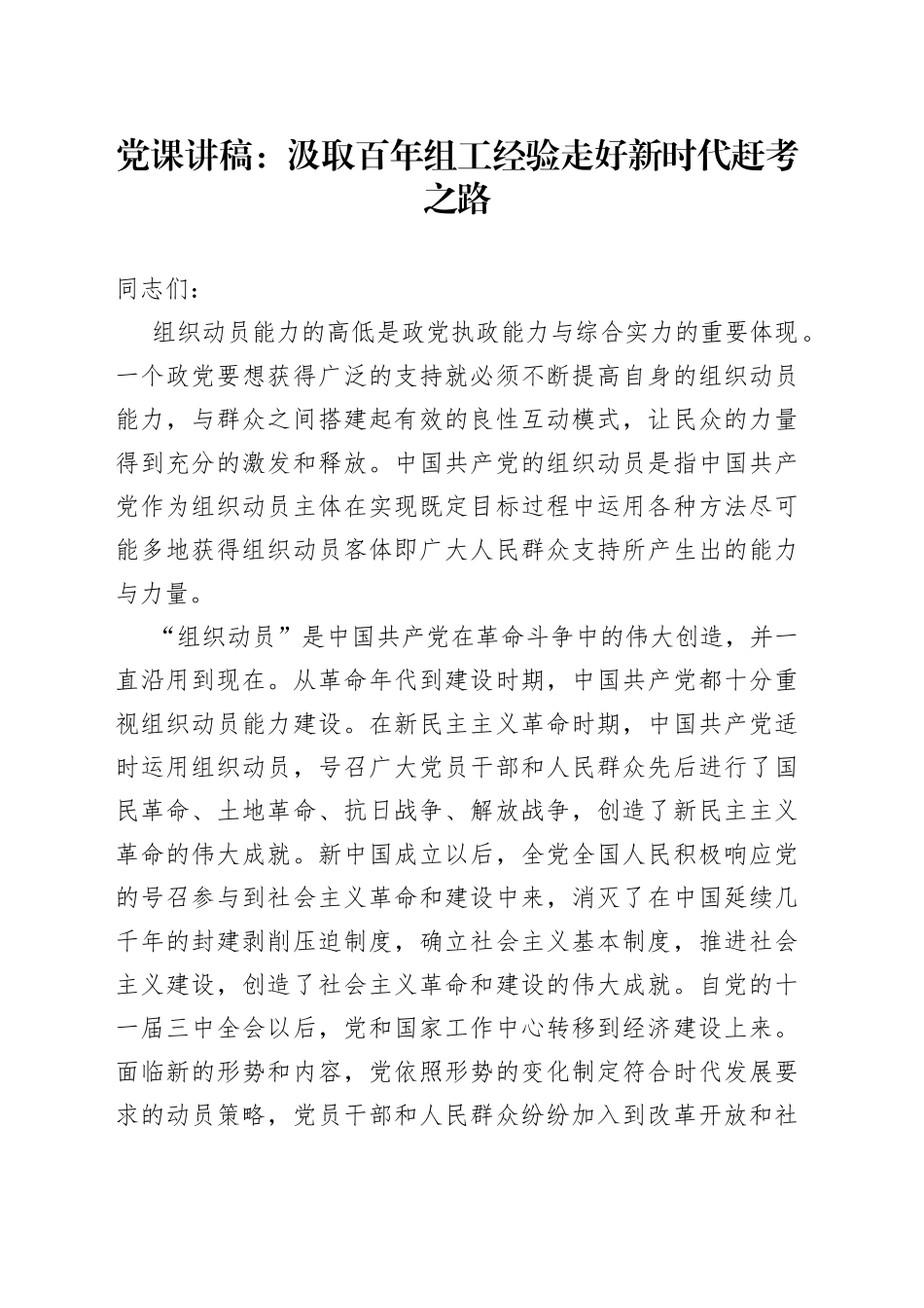 党课讲稿：汲取百年组工经验走好新时代赶考之路_第1页