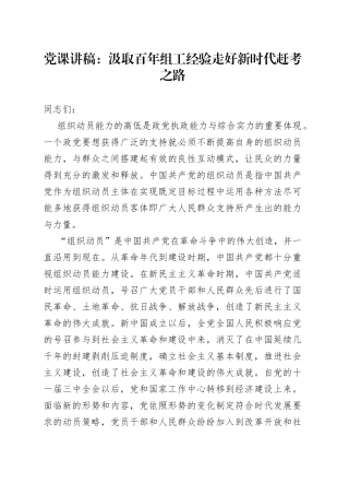 党课讲稿：汲取百年组工经验走好新时代赶考之路