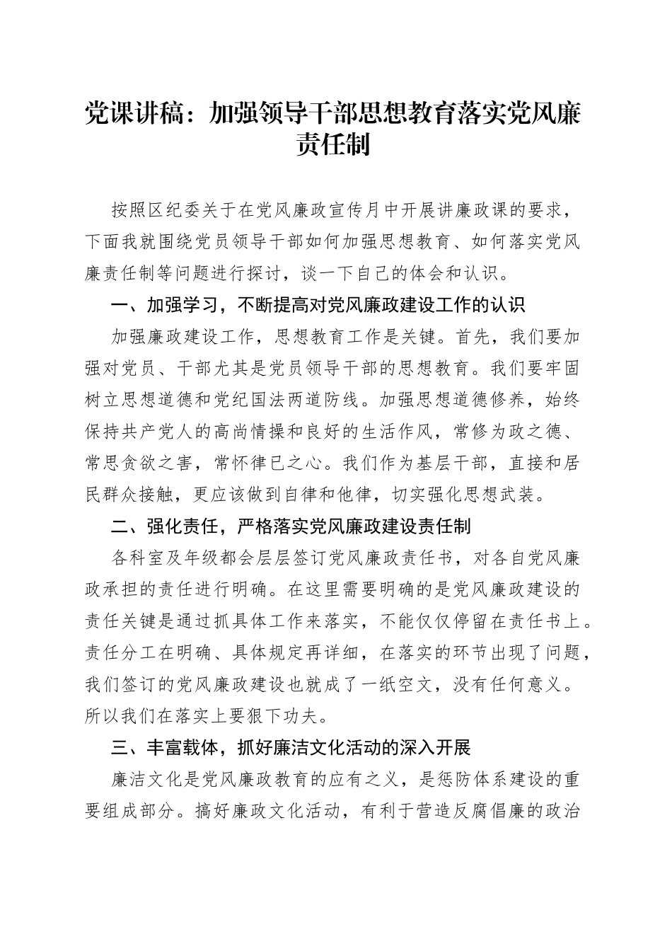 党课讲稿：加强领导干部思想教育落实党风廉责任制_第1页
