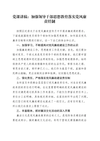 党课讲稿：加强领导干部思想教育落实党风廉责任制