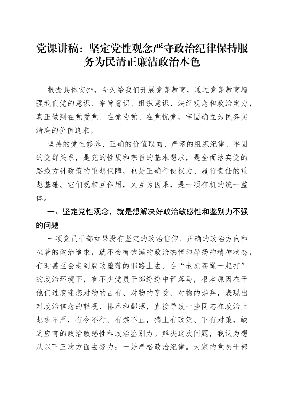 党课讲稿：坚定党性观念严守政治纪律保持服务为民清正廉洁政治本色_第1页