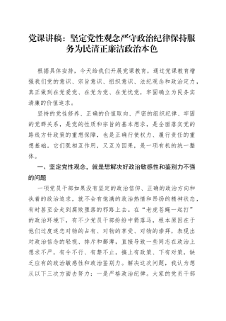 党课讲稿：坚定党性观念严守政治纪律保持服务为民清正廉洁政治本色
