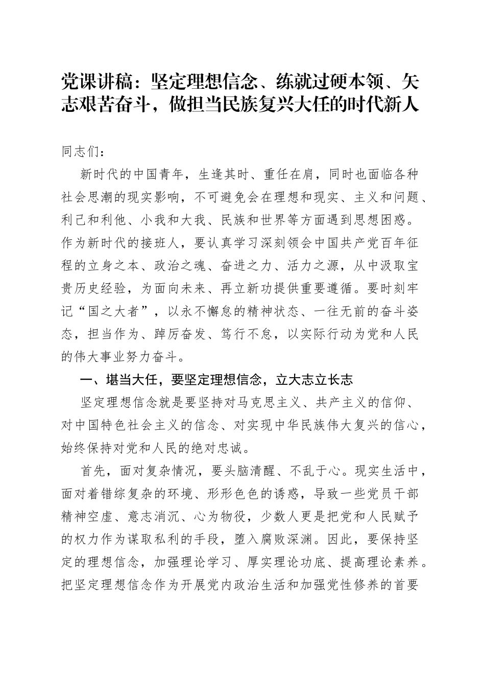 党课讲稿：坚定理想信念、练就过硬本领、矢志艰苦奋斗，做担当民族复兴大任的时代新人_第1页