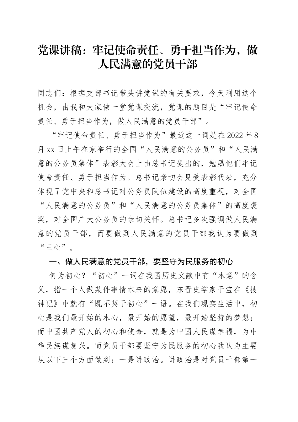 党课讲稿：牢记使命责任、勇于担当作为，做人民满意的党员干部_第1页