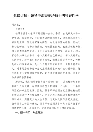 党课讲稿：领导干部需要培植十四种好性格