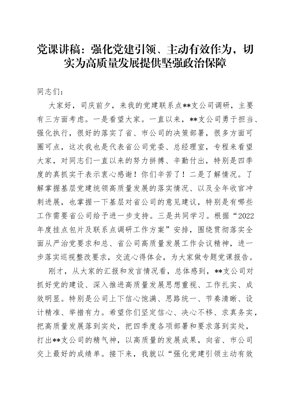 党课讲稿：强化党建引领、主动有效作为，切实为高质量发展提供坚强政治保障_第1页