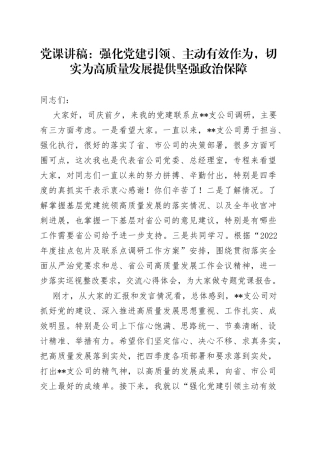 党课讲稿：强化党建引领、主动有效作为，切实为高质量发展提供坚强政治保障