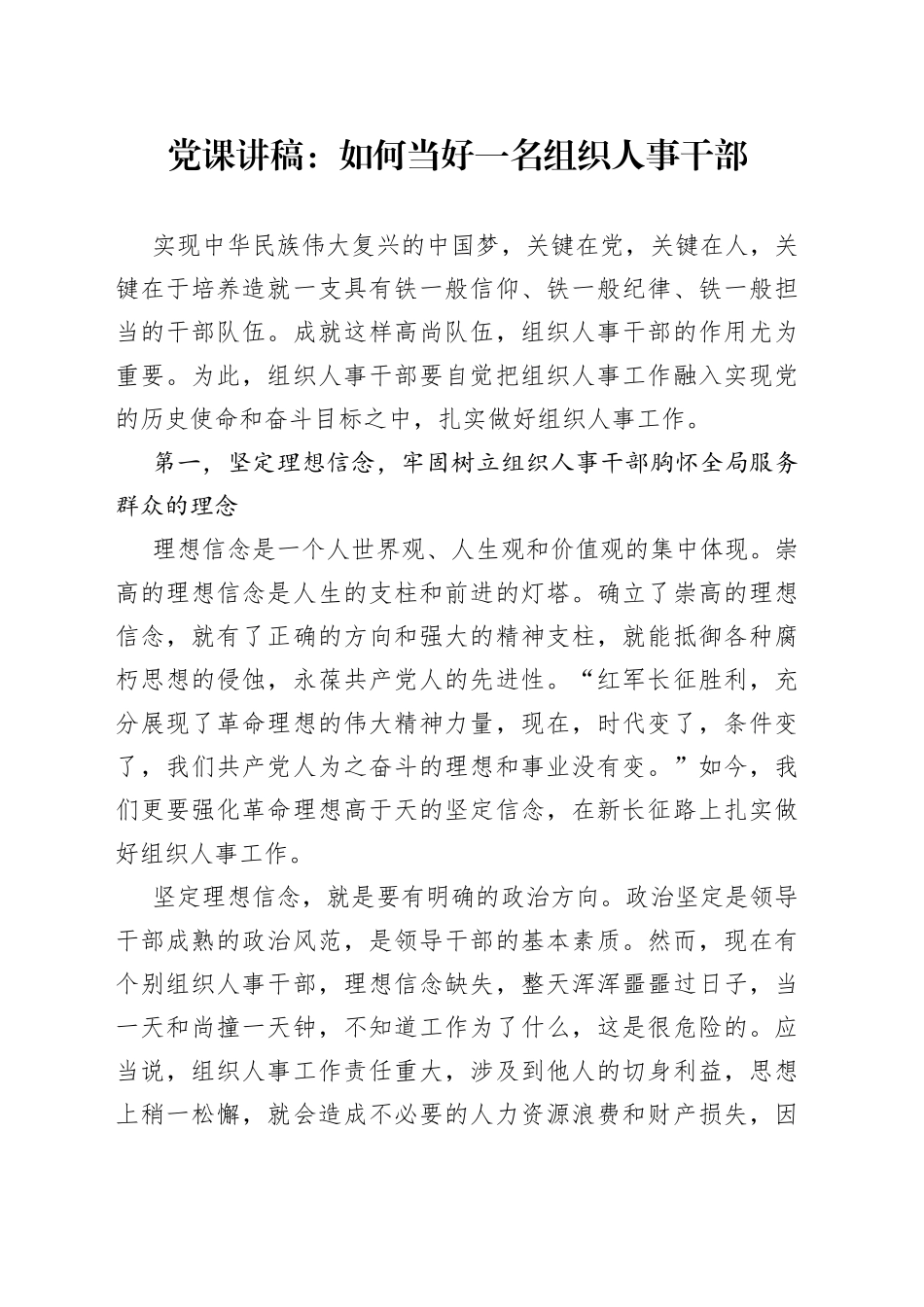 党课讲稿：如何当好一名组织人事干部_第1页