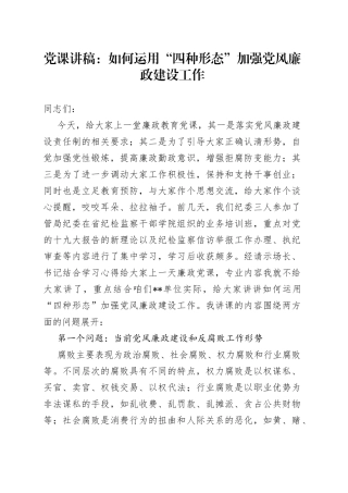 党课讲稿：如何运用“四种形态”加强党风廉政建设工作
