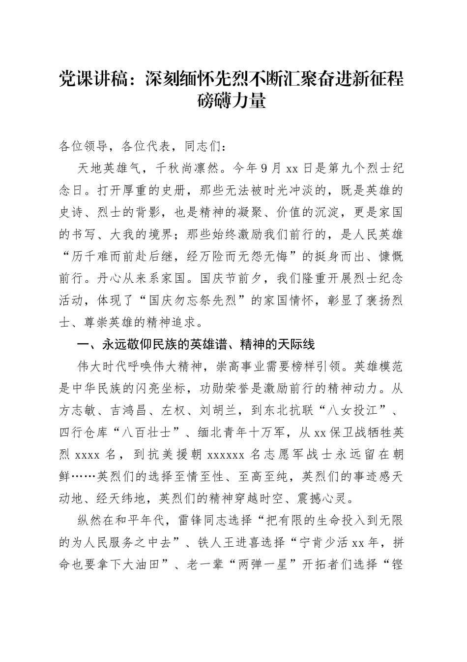 党课讲稿：深刻缅怀先烈不断汇聚奋进新征程磅礴力量_第1页
