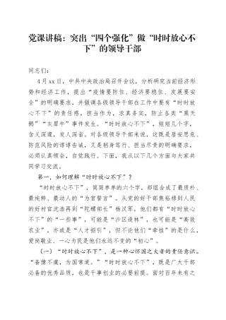 党课讲稿：突出“四个强化”做“时时放心不下”的领导干部