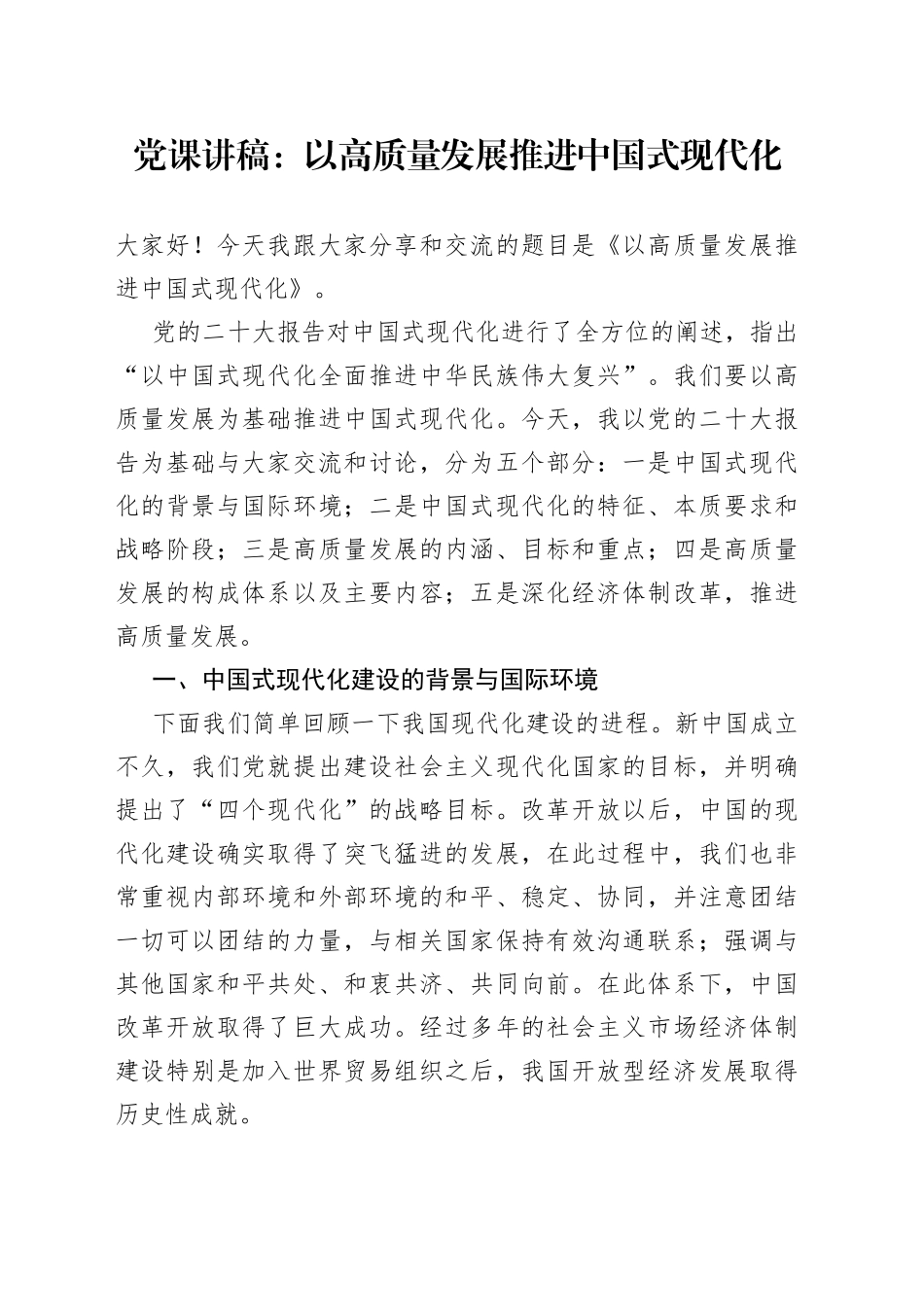 党课讲稿：以高质量发展推进中国式现代化_第1页