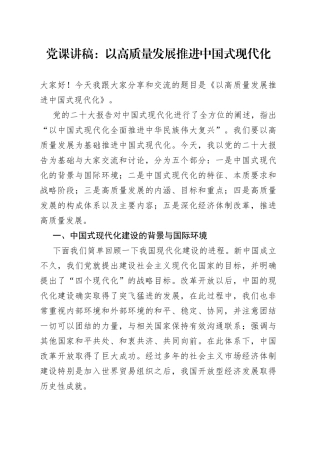 党课讲稿：以高质量发展推进中国式现代化