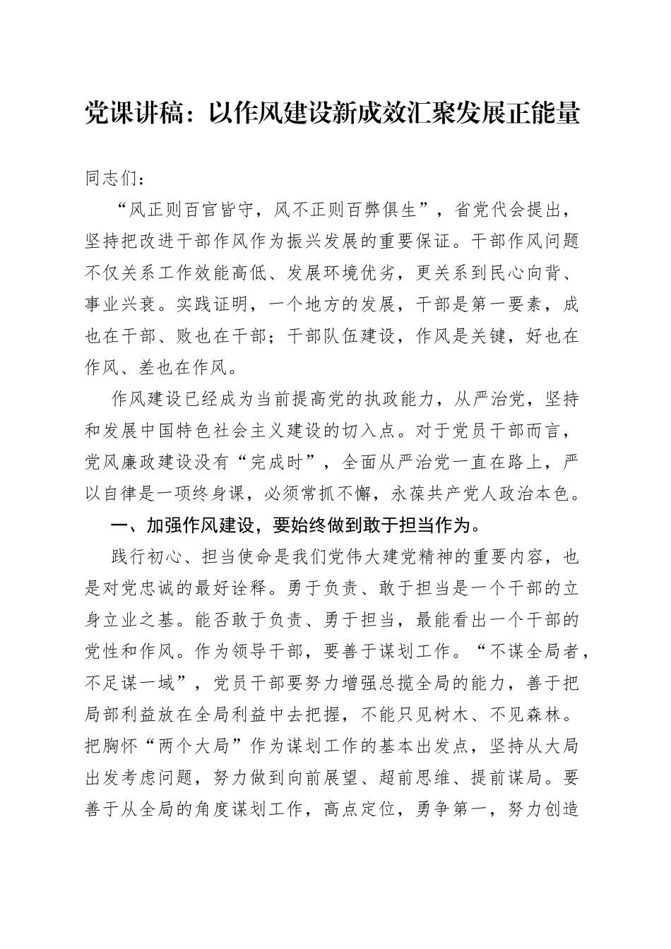 党课讲稿：以作风建设新成效汇聚发展正能量_第1页