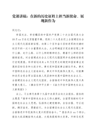 党课讲稿：在新的历史征程上担当新使命、展现新作为