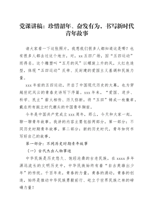党课讲稿：珍惜韶年、奋发有为，书写新时代青年故事