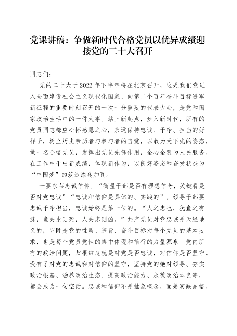 党课讲稿：争做新时代合格党员以优异成绩迎接党的二十大召开_第1页
