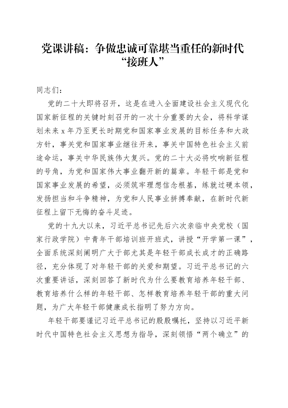 党课讲稿：争做忠诚可靠堪当重任的新时代“接班人”_第1页