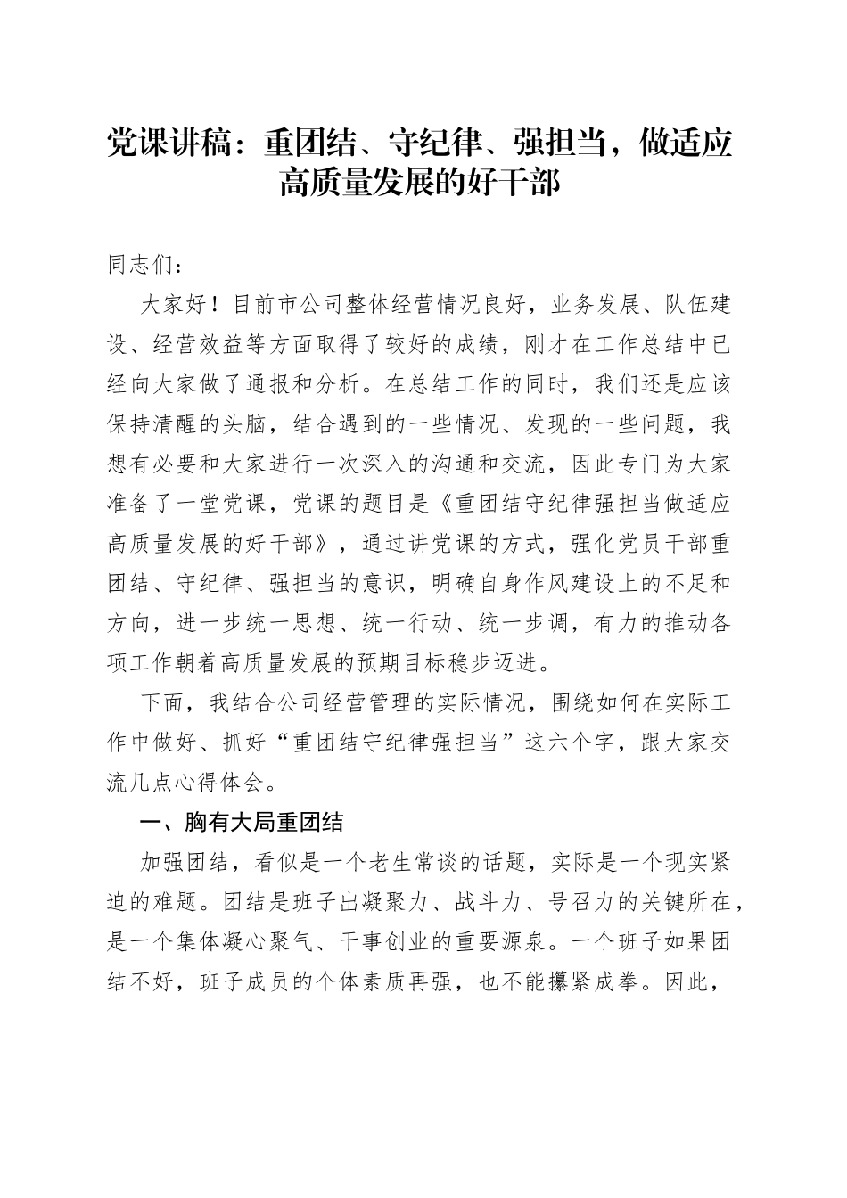 党课讲稿：重团结、守纪律、强担当，做适应高质量发展的好干部_第1页