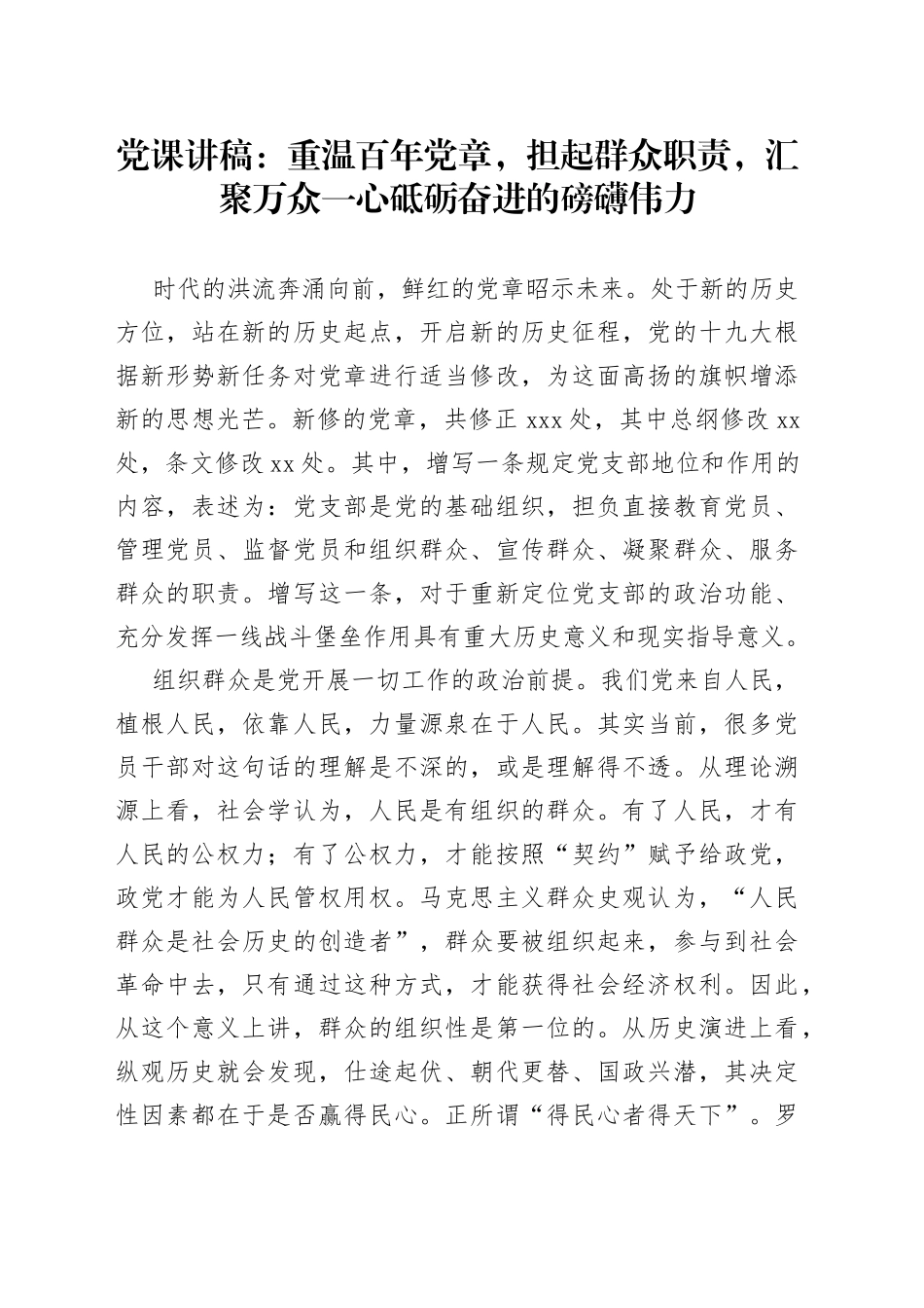 党课讲稿：重温百年党章，担起群众职责，汇聚万众一心砥砺奋进的磅礴伟力_第1页