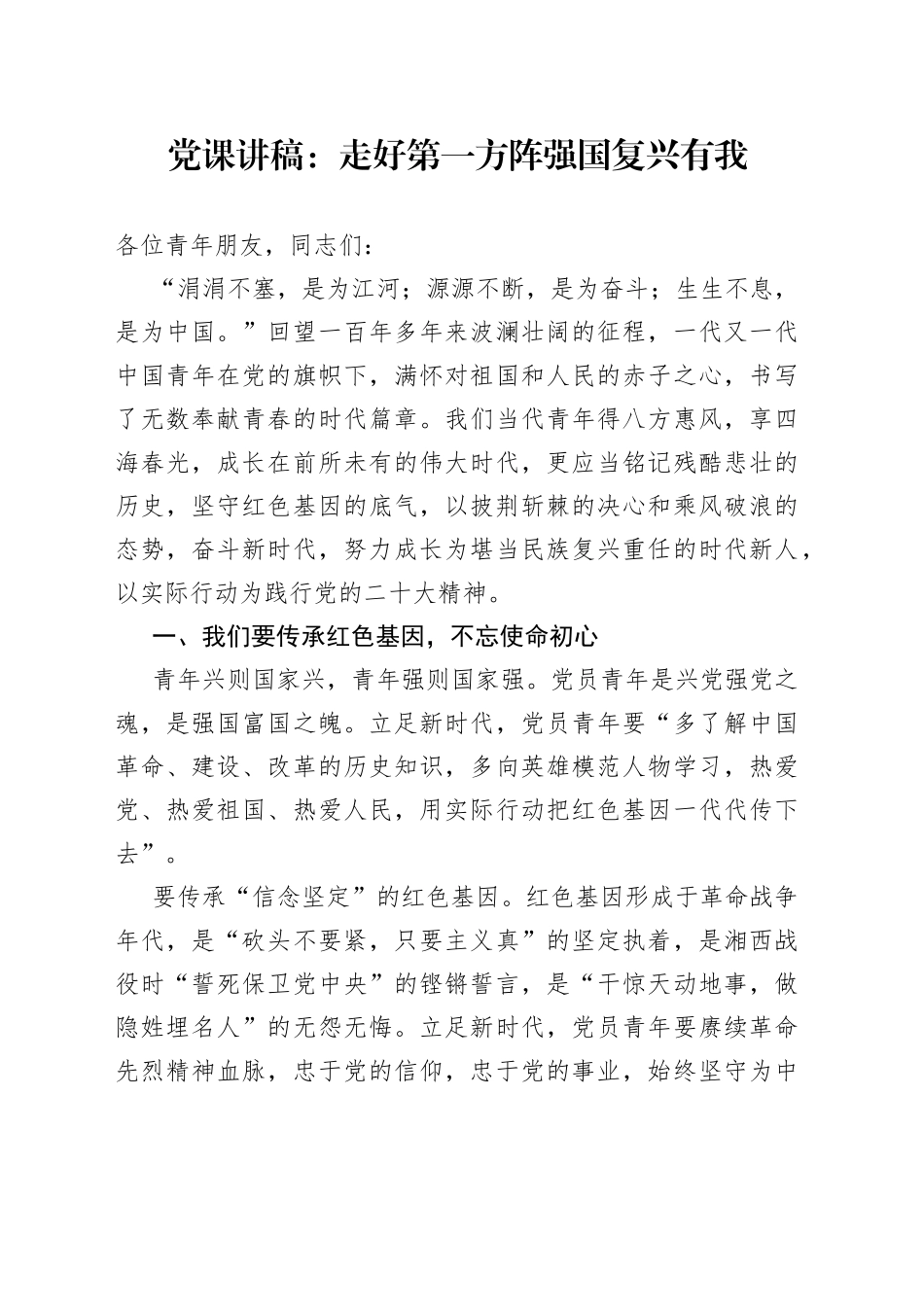 党课讲稿：走好第一方阵强国复兴有我_第1页