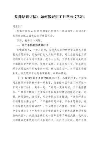 党课培训讲稿：如何做好组工日常公文写作