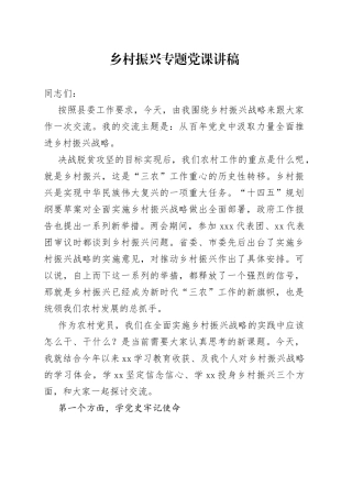 党课--乡村振兴专题党课讲（从百年党史中汲取力量全面推进乡村振兴战略）