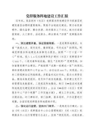 党群服务阵地建设工作汇报