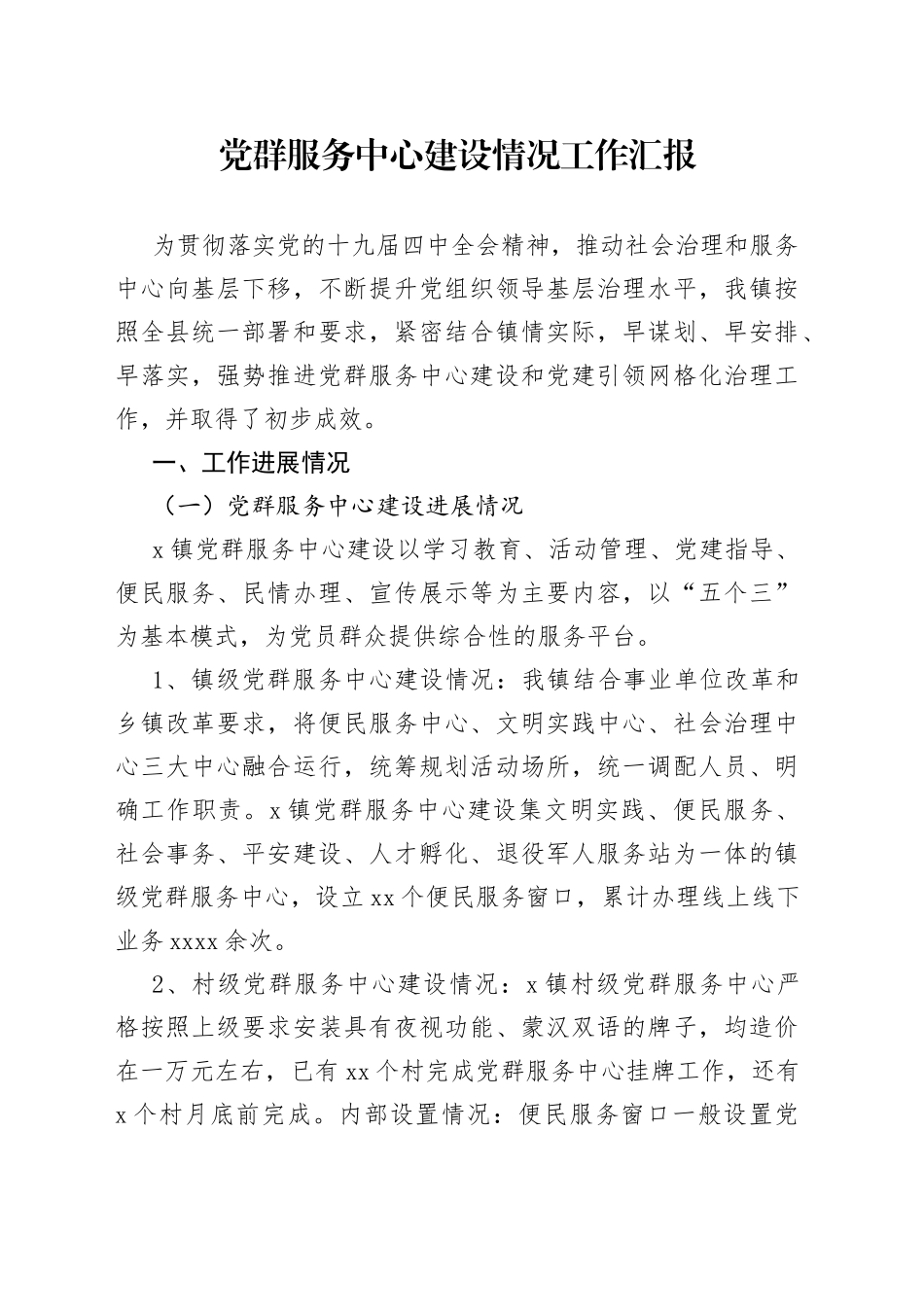 党群服务中心建设情况工作汇报_第1页